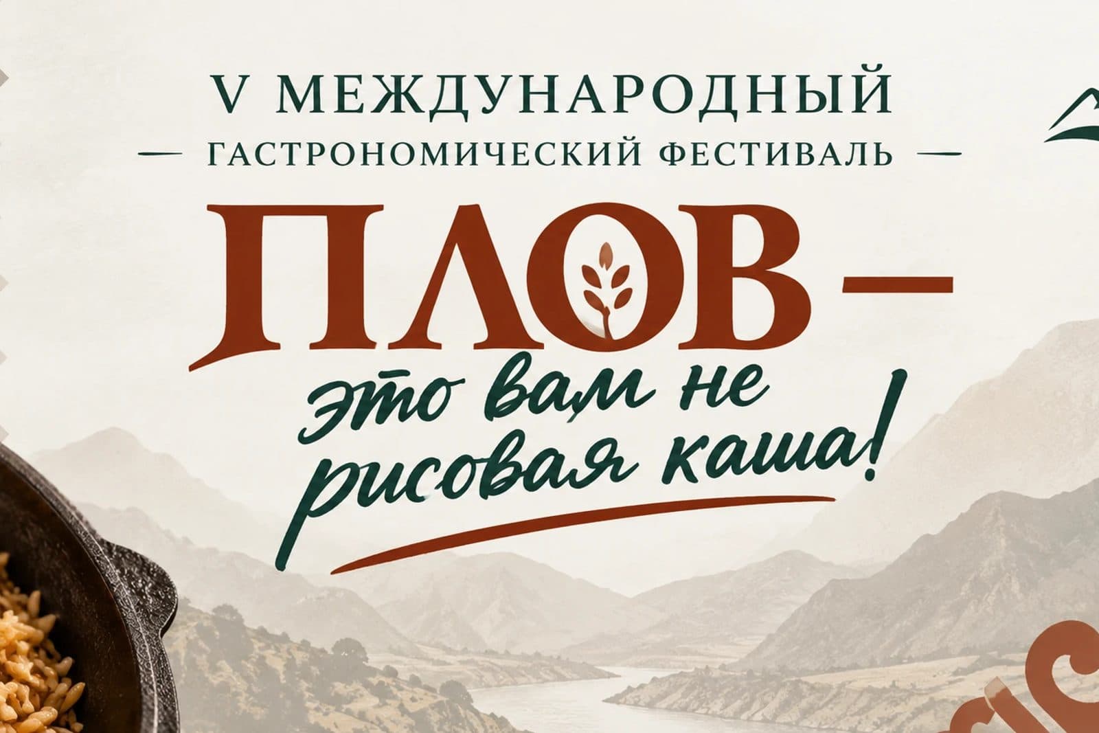 Афиша V Международного гастрономического фестиваля «Плов — это вам не рисовая каша!»: казан с пловом на фоне гор
