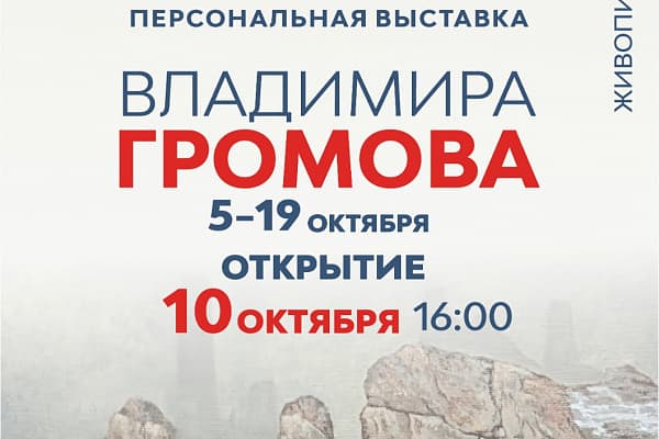 Афиша персональной выставки Владимира Громова в Махачкале: 5–19 октября, открытие 10 октября в 16:00